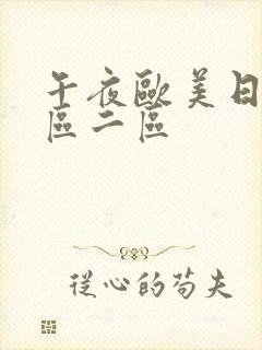 午夜欧美日韩一区二区