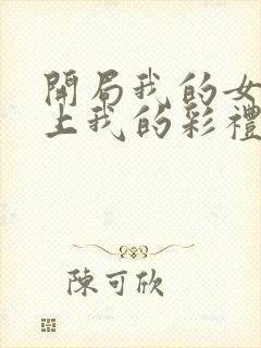 开局我的女帝盯上我的彩礼