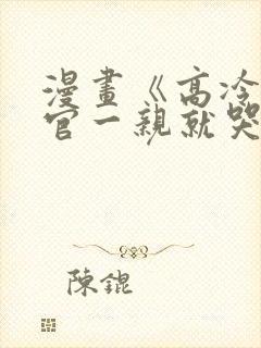 漫画《高冷指挥官一亲就哭》