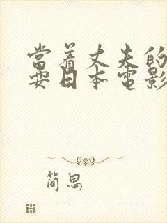 当着丈夫的面被耍日本电影