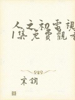 人之初电视剧11集免费观看