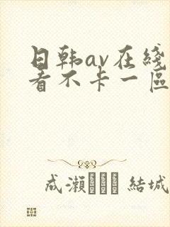 日韩av在线观看不卡一区二区三区