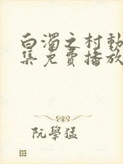 白浊之村动漫全集免费播放