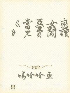 《当恶女恋爱时》免费阅读封面