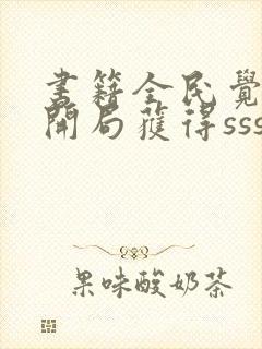 书籍全民觉醒:开局获得sss级天赋免费阅读