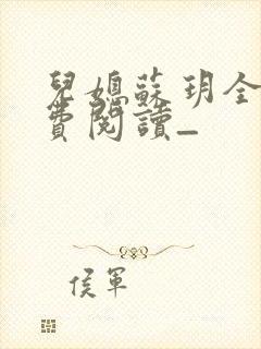 儿媳苏玥全文免费阅读_