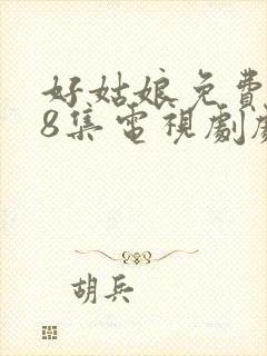 好姑娘免费观看8集电视剧剧情封面