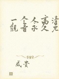 一个人高清在线观看永久免费