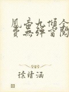 凤帝九倾全文免费无弹窗阅读封面