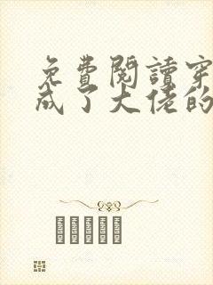 免费阅读穿书后成了大佬的心尖宠全文