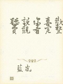 听说你喜欢我免费观看完整版高清