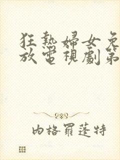 狂热妇女免费播放电视剧第23集封面