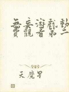 无妄游戏动漫免费观看第二季全集