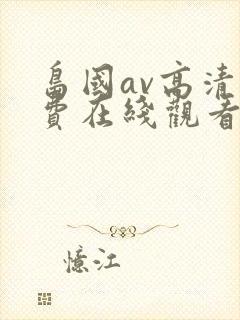 岛国av高清免费在线观看