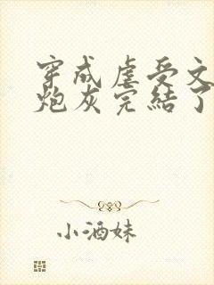 穿成虐受文里的炮灰完结了吗封面