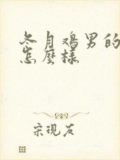 冬月鸡男的命运怎么样