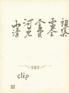 山河令电视剧超清免费全集观看