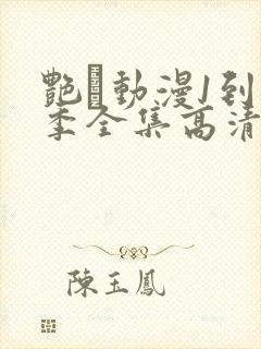 艳鉧动漫1到6季全集高清字幕封面