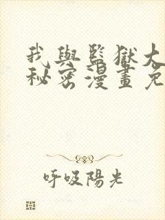 我与监狱大佬的秘密漫画免费阅读全集