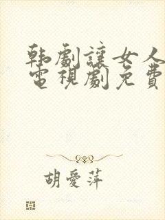 韩剧让女人哭泣电视剧免费全集在线观看