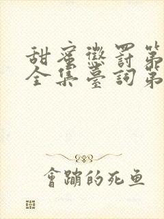 甜蜜惩罚第一季全集台词第12集