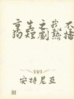 重生之我不当舔狗短剧热播封面