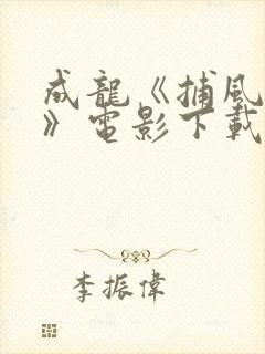 成龙《捕风追影》电影下载