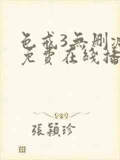 色戒3无删减版免费在线播放