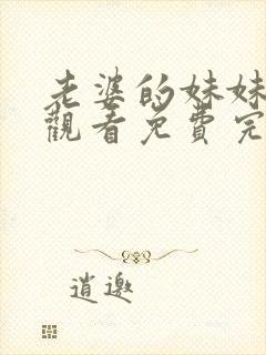 老婆的妹妹在线观看免费完整版电视剧全集封面