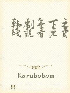 韩剧年下之恋在线观看免费完整版