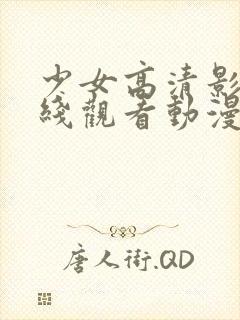 少女高清影视在线观看动漫新