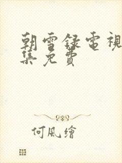 朝雪录电视剧全集免费封面