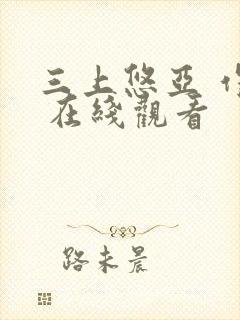 三上悠亚 作品 在线观看