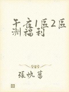 午夜1区2区亚洲福利