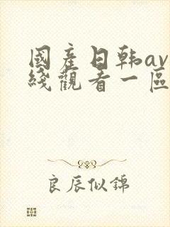 国产日韩av在线观看一区二区