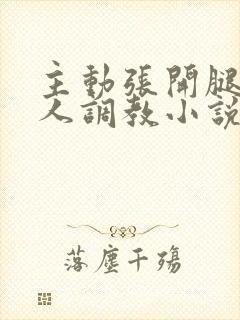 主动张开腿给主人调教小说封面