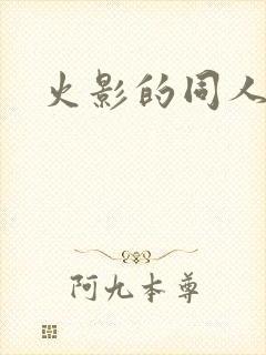 火影的同人动画