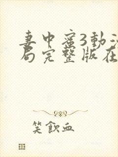 妻中蜜3动漫结局完整版在线观看封面