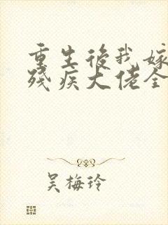 重生后我嫁给了残疾大佬全本封面