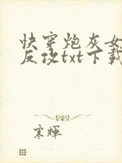 快穿炮灰女配要反攻txt下载