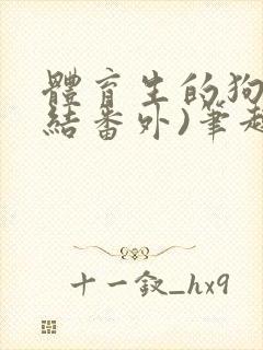 体育生的狗(完结番外)笔趣阁小说封面