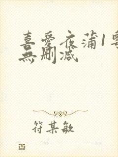 喜爱夜蒲1粤语无删减