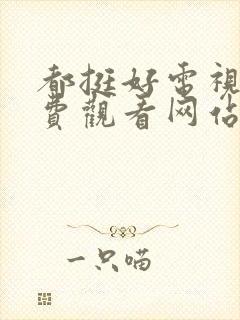 都挺好电视剧免费观看网站