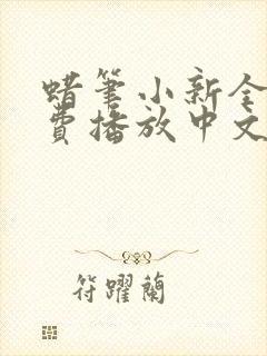 蜡笔小新全集免费播放中文