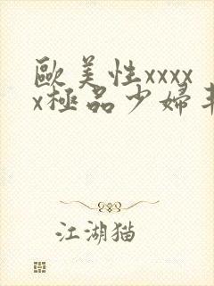 欧美性xxxxx极品少妇丰满封面