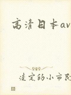 高清日本av