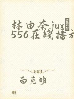 林由奈jux–556在线播放