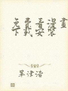 免费看漫画大全下载安装