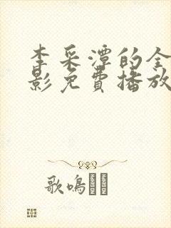 李采潭的全部电影免费播放在线观看