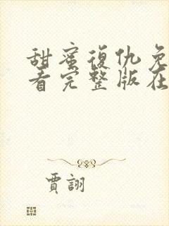 甜蜜复仇免费观看完整版在线全集封面